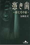 憑き歯 密七号の家 (幻冬舎文庫)