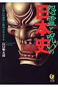 怨霊と呪いの日本史 この国には魔界と魔物が存在する (KAWADE夢文庫)