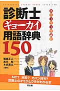 診断士ギョーカイ用語辞典150 ストーリーで読むの詳細を見る