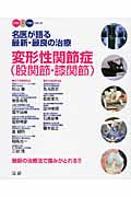 名医が語る最新・最良の治療 変形性関節症(股関節・膝関節) 最新の治療法で痛みがとれる!! (ベスト×ベストシリーズ)