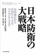 日本防衛の大戦略 富国強兵からゴルディロックス・コンセンサスまで