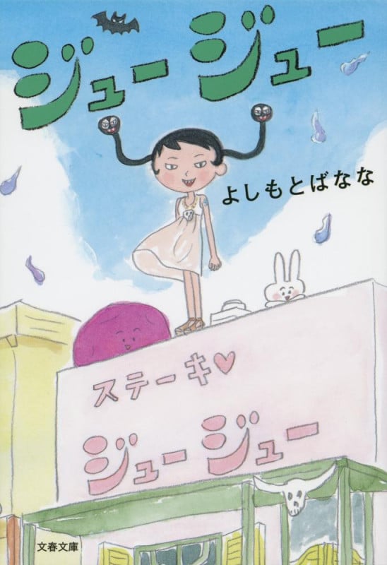 ジュージュー (文春文庫)の詳細を見る