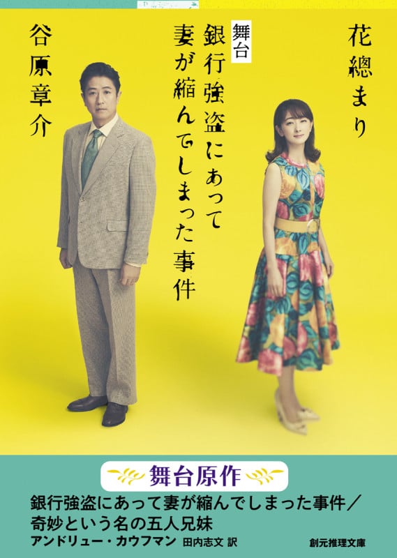 銀行強盗にあって妻が縮んでしまった事件/奇妙という名の五人兄妹 (創元推理文庫)