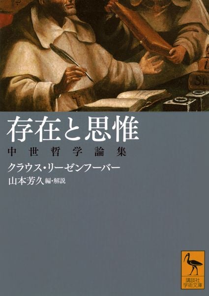 存在と思惟 中世哲学論集 (講談社学術文庫)