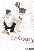 にがくてあまい 4 (Blade Comics EDEN)