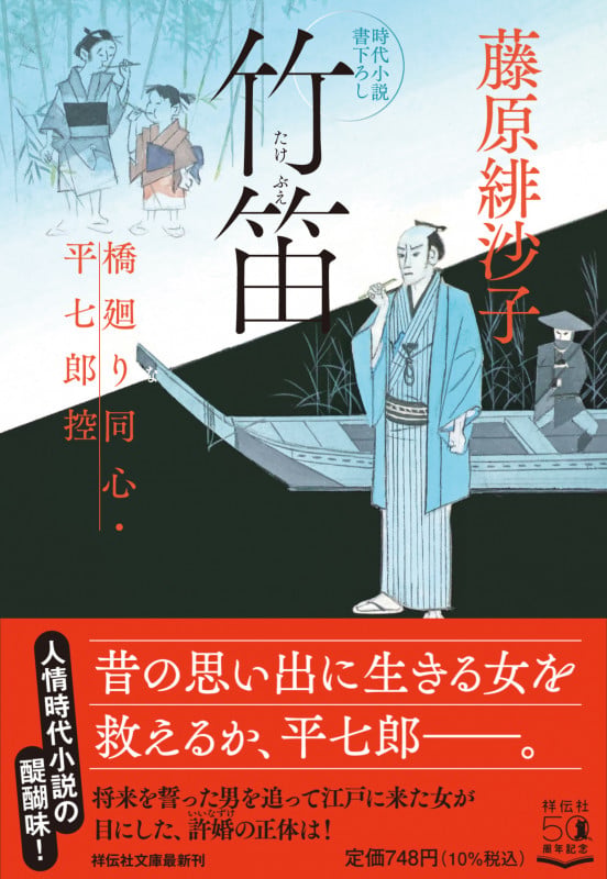 竹笛 橋廻り同心・平七郎控 (祥伝社文庫)