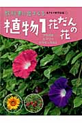 植物 花だんの花 アサガオ・ヒマワリ・ホウセンカなど (1) (教科書に出てくる生きもの観察図鑑 2)