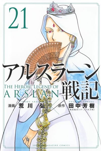アルスラーン戦記(21) (講談社コミックス)