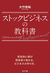 ストックビジネスの教科書 毎月継続的に収益をあげるビジネスの