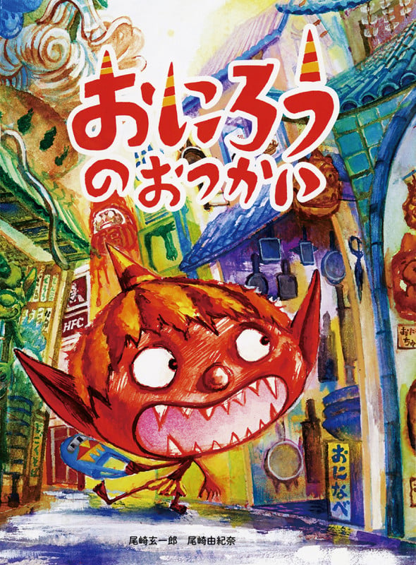 おにろうのおつかいの詳細を見る