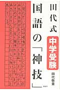 田代式 中学受験 国語の「神技」