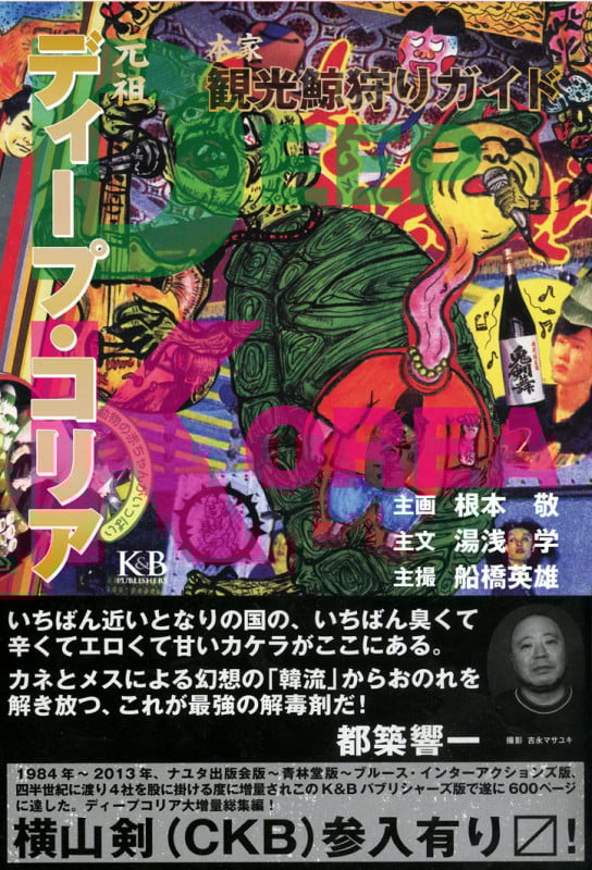 元祖ディープ・コリア  本家観光鯨狩りガイド