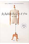 大人の着こなしバイブル なにを、どう着ればいいのかわからないあなたに スタイリスト石田純子のファッションの法則