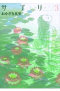 サプリ (3) (フィールC)