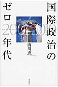国際政治のゼロ年代