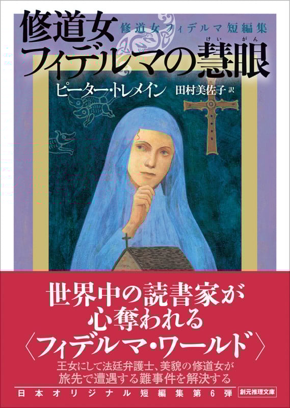 修道女フィデルマの慧眼 修道女フィデルマ短編集 (創元推理文庫)