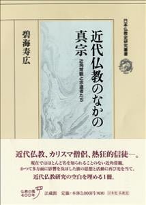 近代仏教のなかの真宗 (日本仏教史研究叢書)