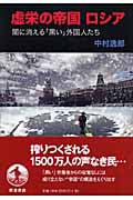 虚栄の帝国ロシア 闇に消える「黒い」外国人たち