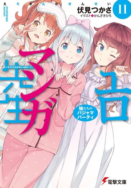 エロマンガ先生(11) 妹たちのパジャマパーティ (電撃文庫)