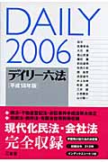 デイリー六法 (2006(平成18年版))