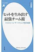ヒットを生み出す最強チーム術 キリンビール・マーケティング部の挑戦 (平凡社新書 487)