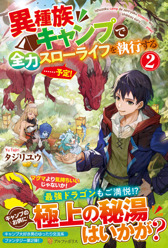 異種族キャンプで全力スローライフを執行する......予定! (2)