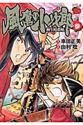 風魔の小次郎 柳生暗殺帖 (3) (チャンピオンREDC)