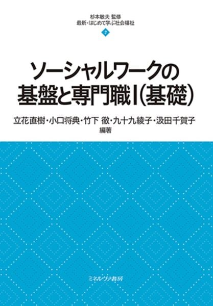 ソーシャルワークの基盤と専門職I(基礎) (7) (最新・はじめて学ぶ社会福祉)