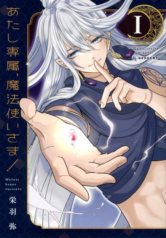 あたし専属、魔法使いさま!(1) (KC デザート)の詳細を見る