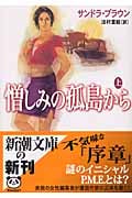 憎しみの孤島から (上) (新潮文庫)