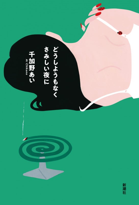 どうしようもなくさみしい夜にの詳細を見る