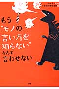 もう“モノの言い方を知らない”なんて言わせない