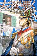 左遷も悪くない (Volume3)
