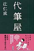 代筆屋 (幻冬舎文庫)