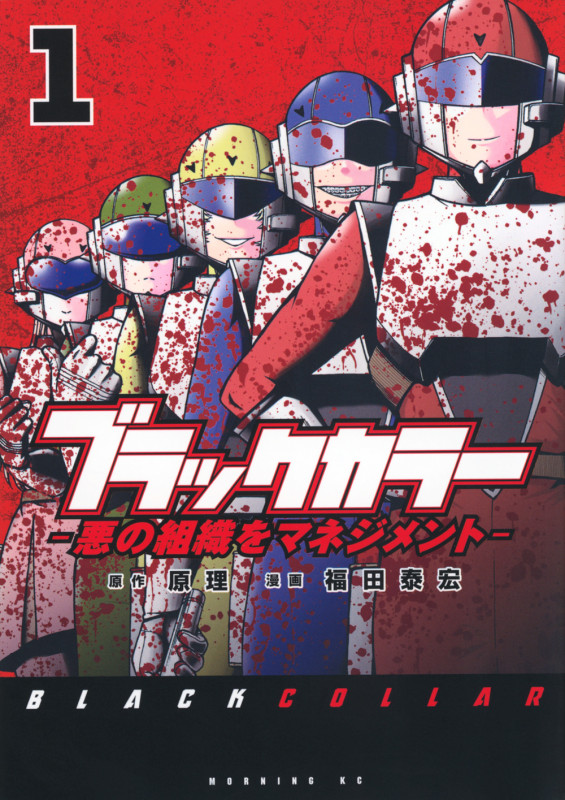ブラックカラー 悪の組織をマネジメント(1) (モーニング KC)