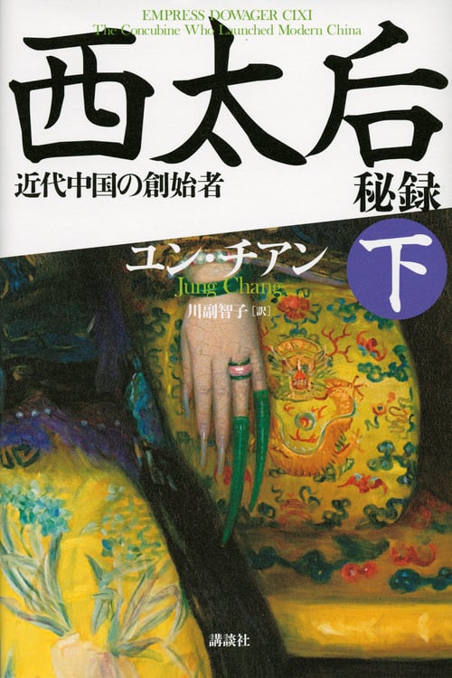 西太后秘録 近代中国の創始者 (下)