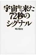 宇宙から来た72秒のシグナル