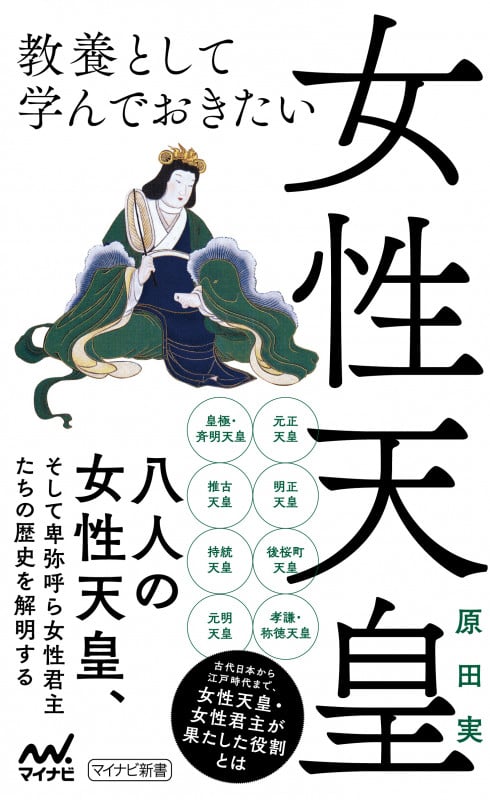 教養として学んでおきたい女性天皇