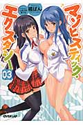 マゾヒスティック・エクスタシー (03) (オーバーラップ文庫)