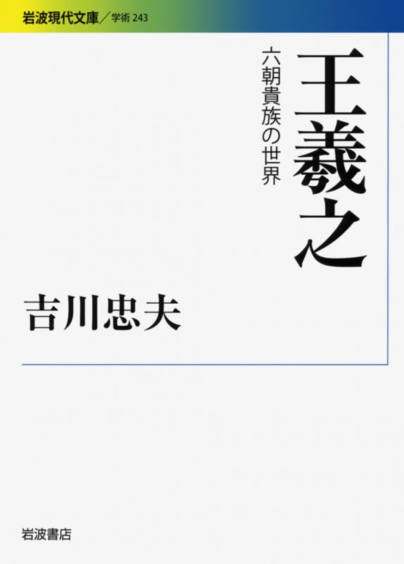 王羲之 六朝貴族の世界 (岩波現代文庫 学術 243)