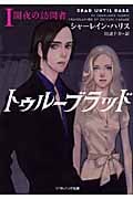 トゥルーブラッド 1 闇夜の訪問者 (ソフトバンク文庫NV)