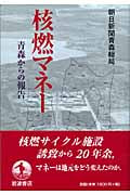核燃マネー 青森からの報告の詳細を見る