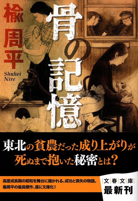 骨の記憶 (文春文庫)の詳細を見る