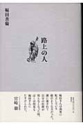 路上の人