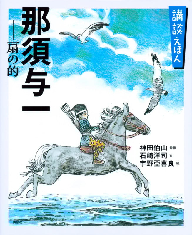 講談えほん 那須与一 扇の的 (講談社の創作絵本)