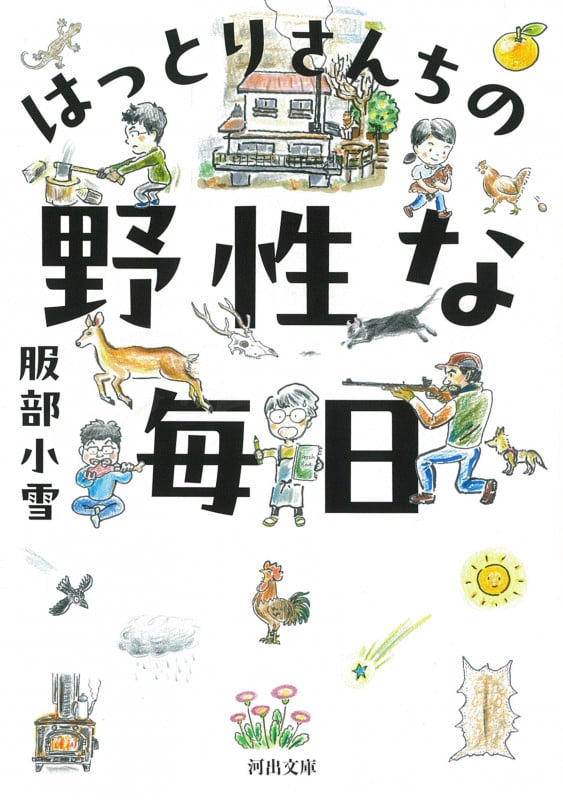 はっとりさんちの野性な毎日 (河出文庫)