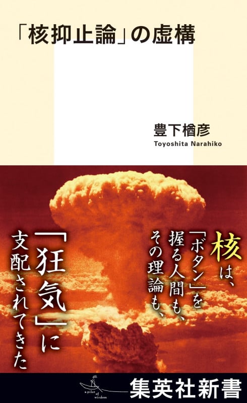 「核抑止論」の虚構 (集英社新書)