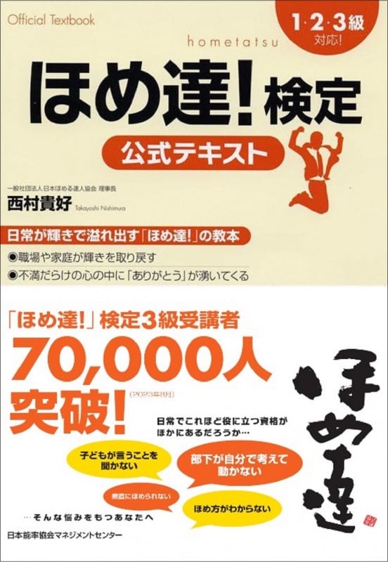 ほめ達!検定公式テキスト 1・2・3級対応!