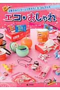 エコ*おしゃれ お菓子のパッケージで作ろう!エコなグッズ