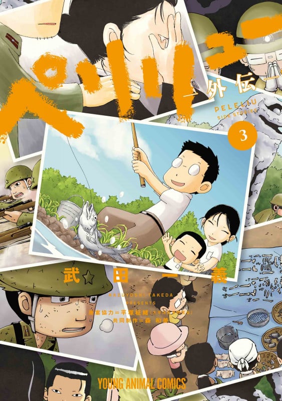 ペリリュー ―外伝― 3 (ヤングアニマルコミックス)
